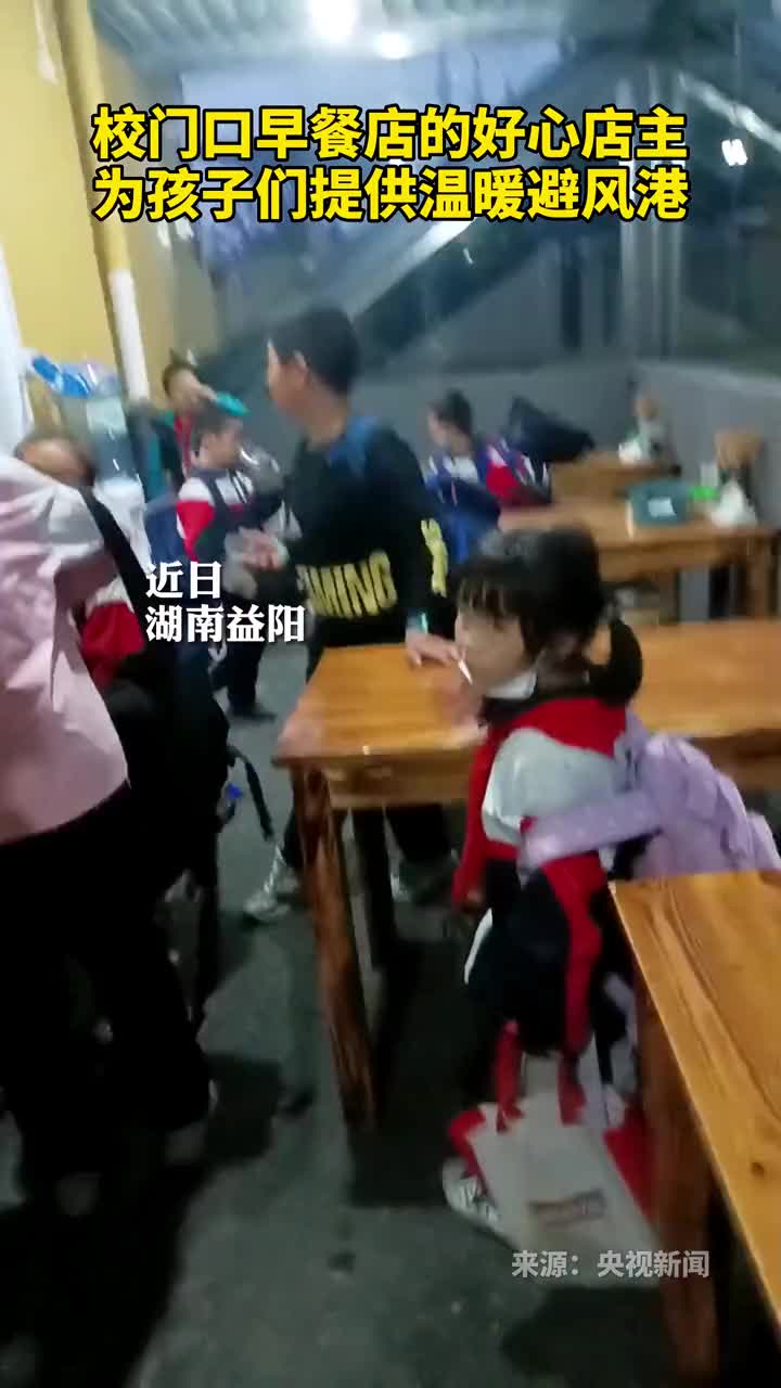 校门口早餐店的好心店主为孩子们提供温暖避风港