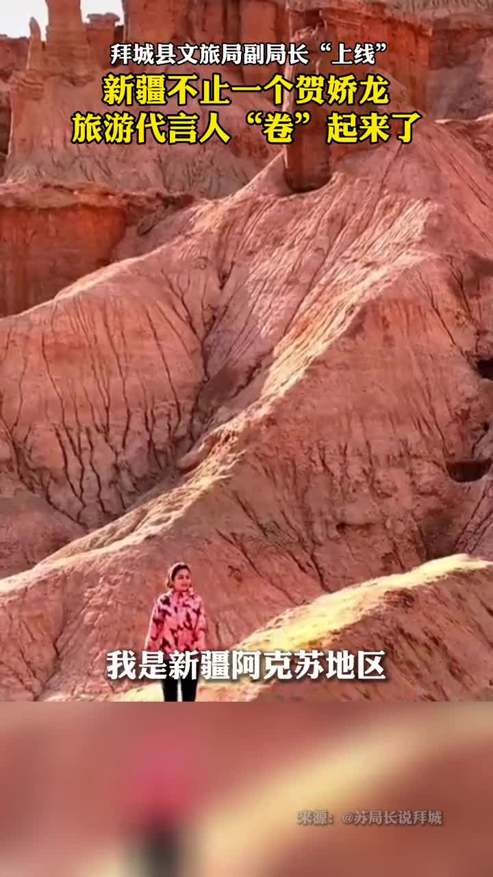 拜城县文旅局副局长上线新疆不止一个贺娇龙旅游代言人卷起来了