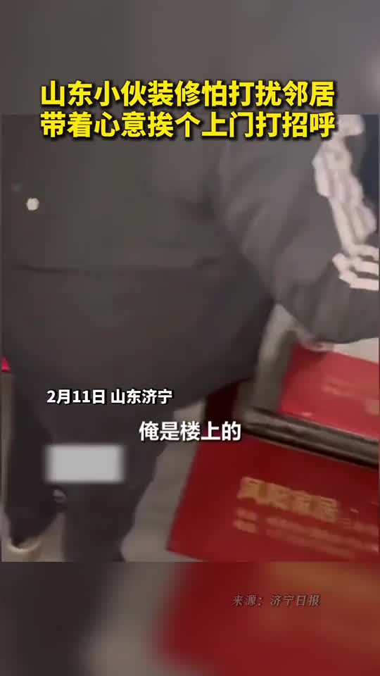 山东小伙装修怕打扰邻居带着心意挨个上门打招呼