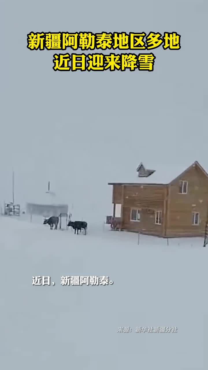新疆阿勒泰地区多地近日迎来降雪