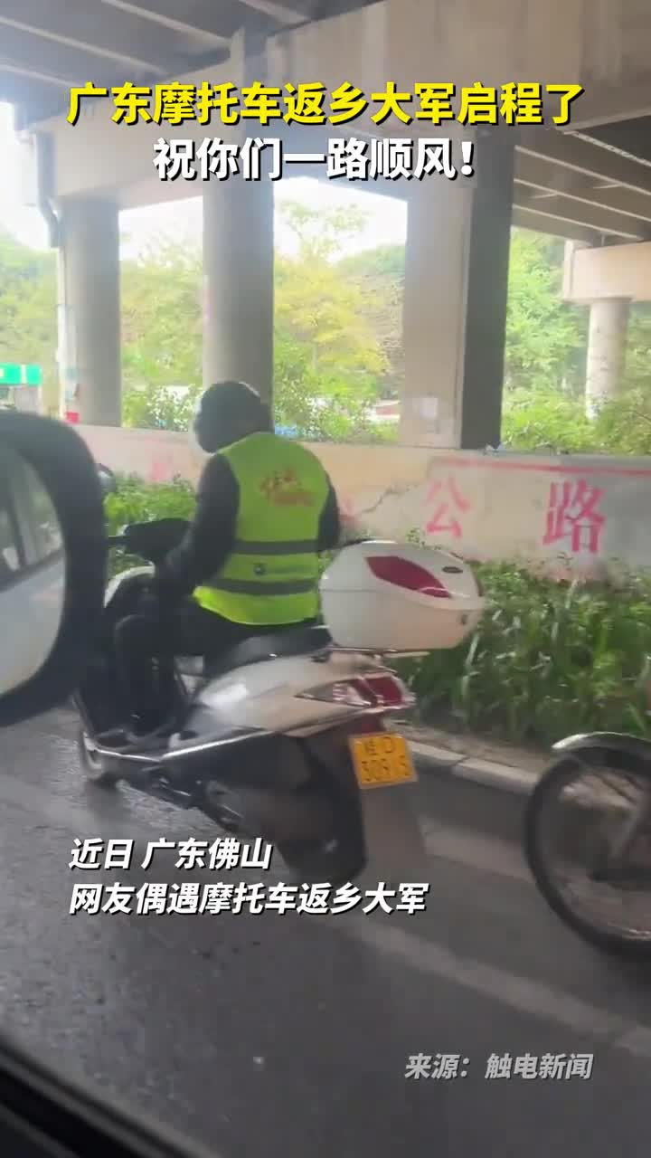 广东摩托车返乡大军启程了祝你们一路顺风