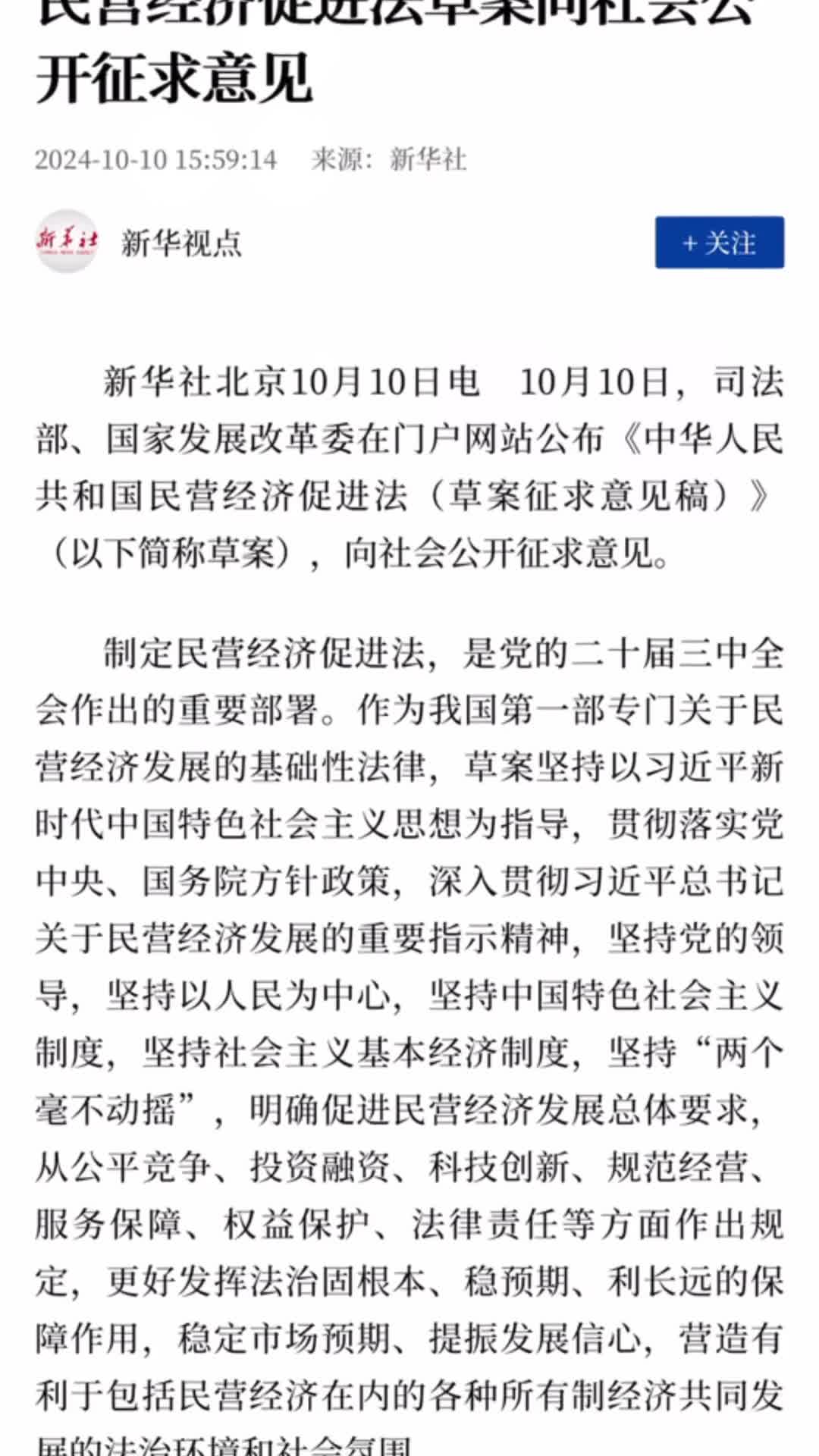 民营经济促进法草案向社会公开征求意见