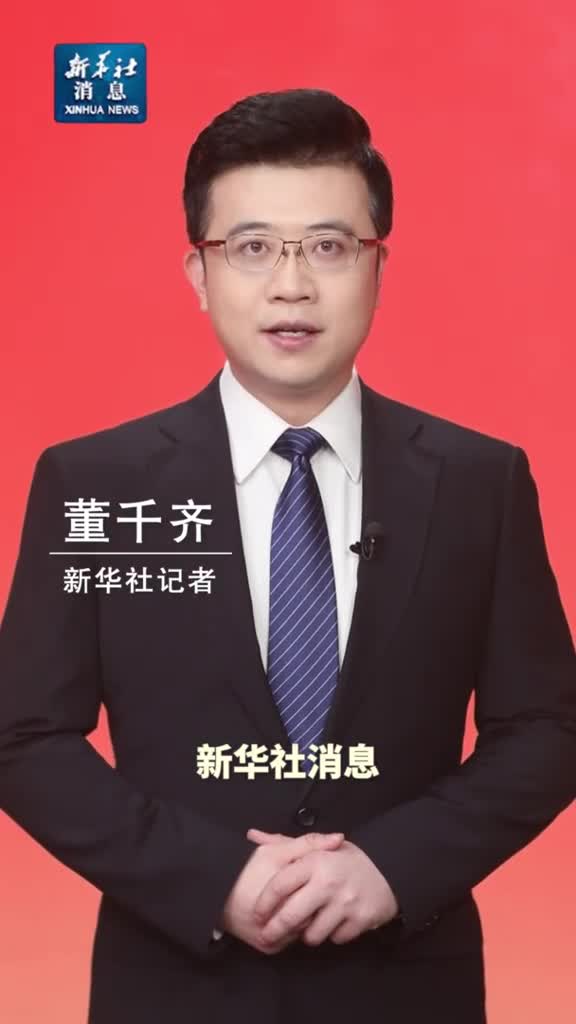 新华社消息国家主席习近平将发表二〇二五年新年贺词