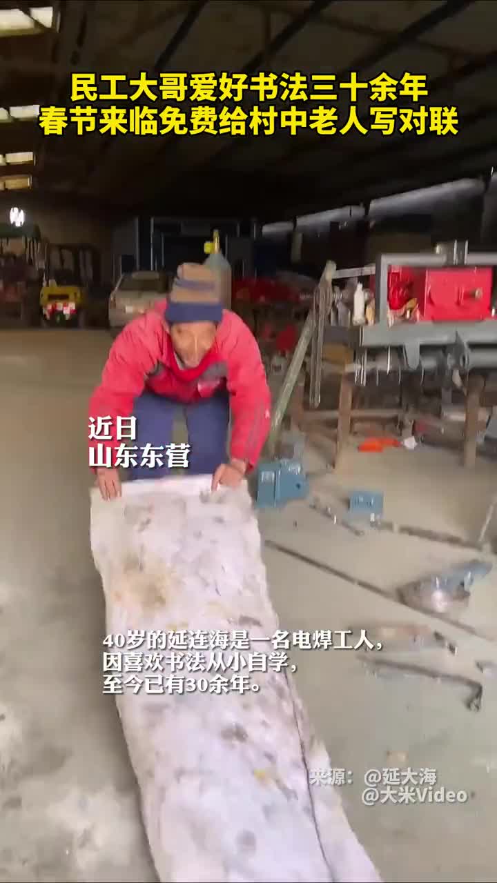 民工大哥爱好书法三十余年春节来临免费给村中老人写对联