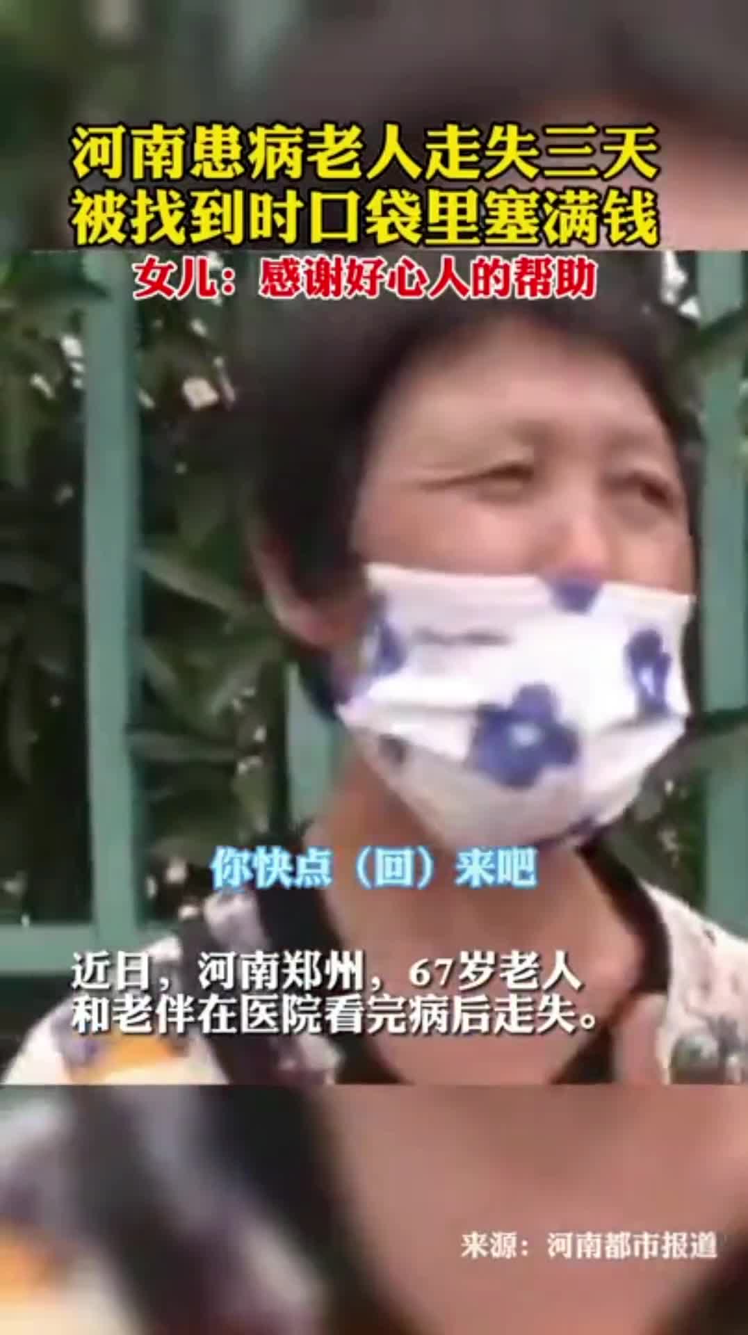 河南患病老人走失三天被找到时口袋里塞满钱