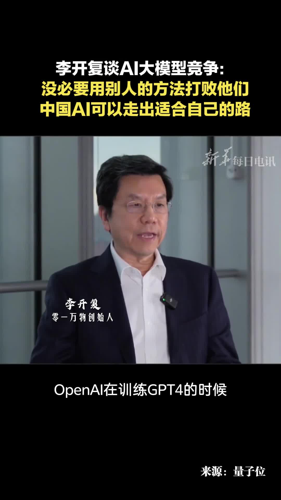 李开复谈AI大模型竞争没必要用别人的方法打败他们中国AI可以走出适合自己的路