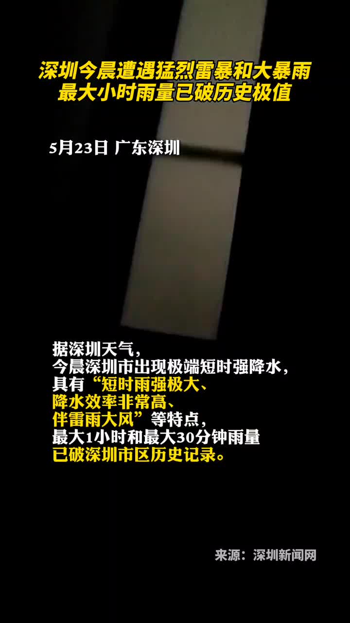 深圳今晨遭遇猛烈雷暴和大暴雨最大小时雨量已破历史极值