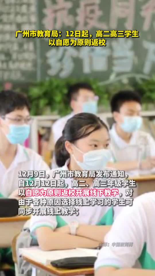 广州市教育局12日起高二高三学生以自愿为原则返校