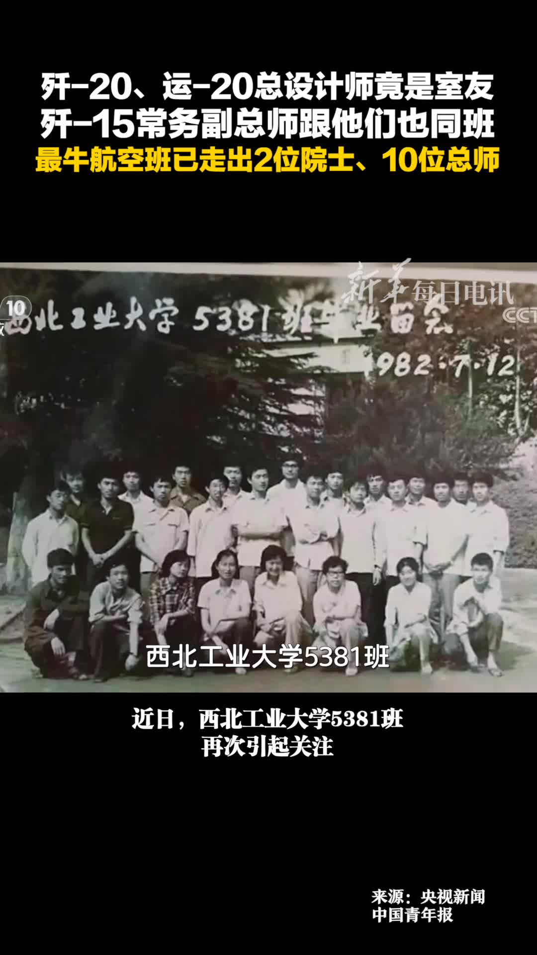 歼20运20总设计师都来自西北工业大学78级5381班这个班已走出2位院士10位总师