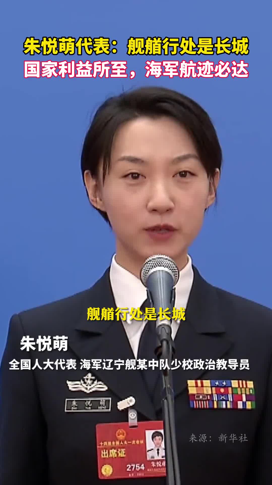 朱悦萌代表舰艏行处是长城国家利益所至海军航迹必达