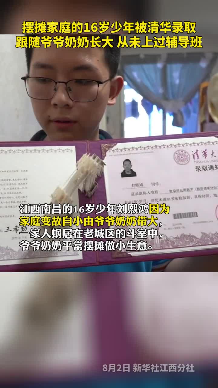 摆摊家庭的16岁少年被清华录取跟随爷爷奶奶长大从未上过辅导班