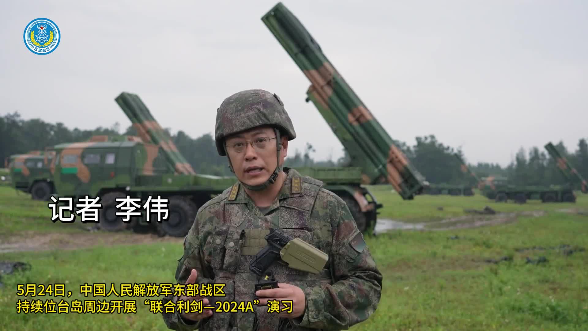最新画面东部战区持续位台岛周边开展联合利剑2024A演习视频发布