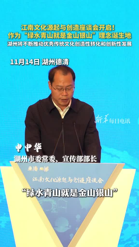 江南文化源起与创造座谈会开启作为绿水青山就是金山银山理念诞生地湖州将不断推动优秀传统文化创造性转化和创新性发展