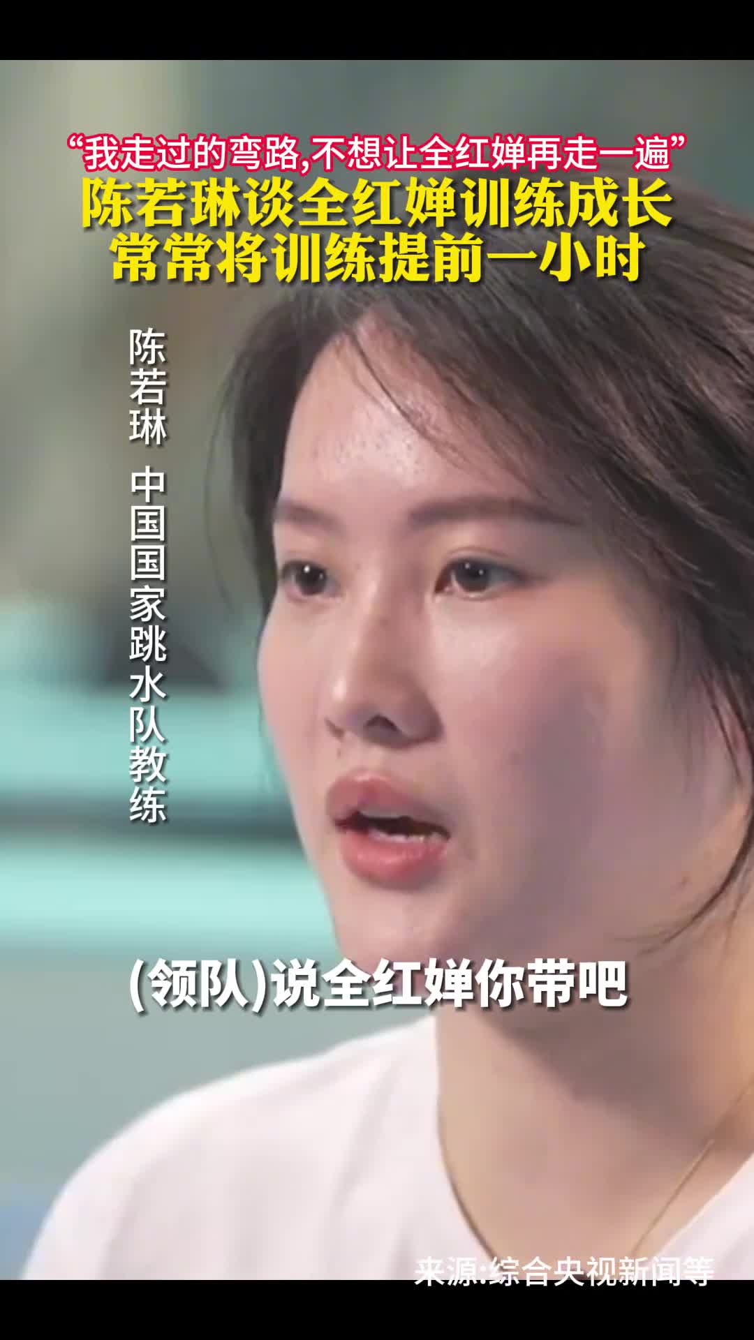 我走过的弯路不想让全红婵再走一遍陈若琳谈全红婵训练成长她常常将训练提前一小时