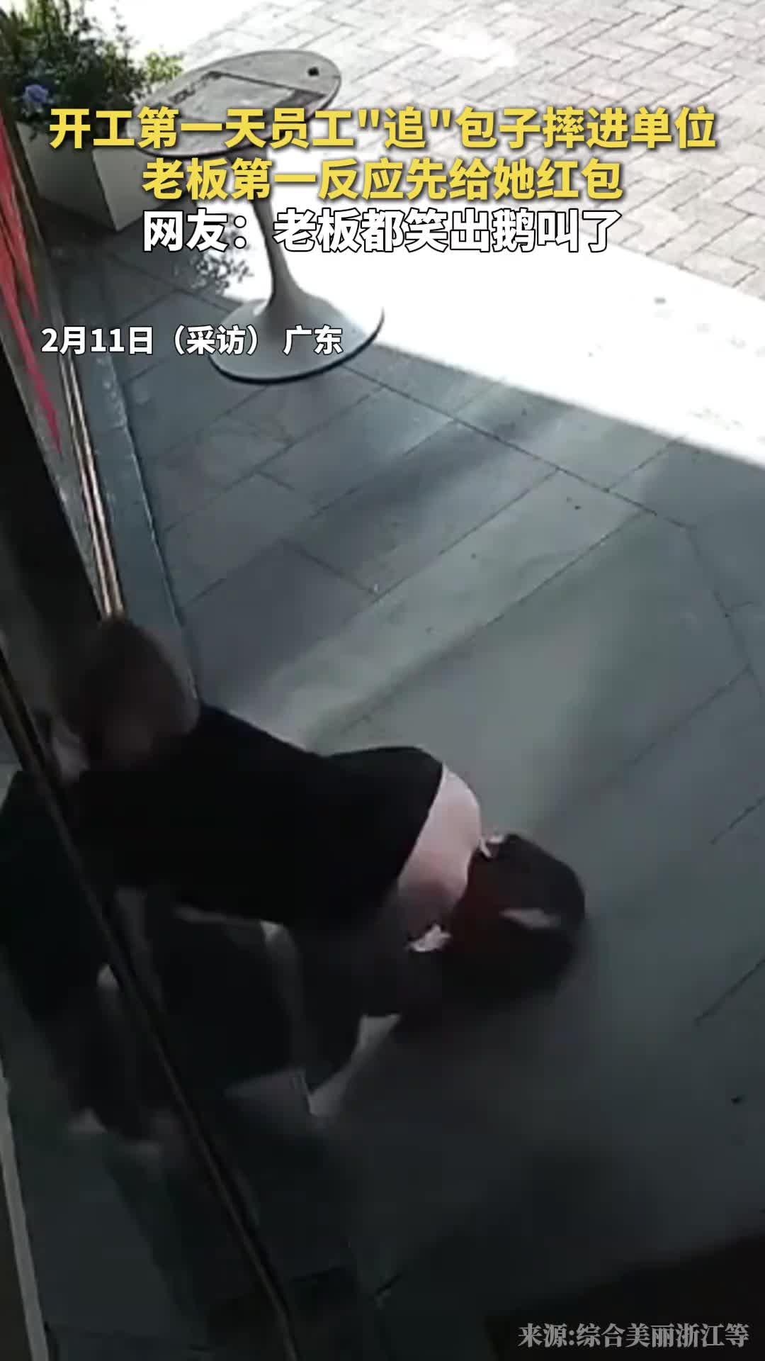 开工第一天员工追包子摔进单位老板第一反应先给她红包网友老板都笑出鹅叫了