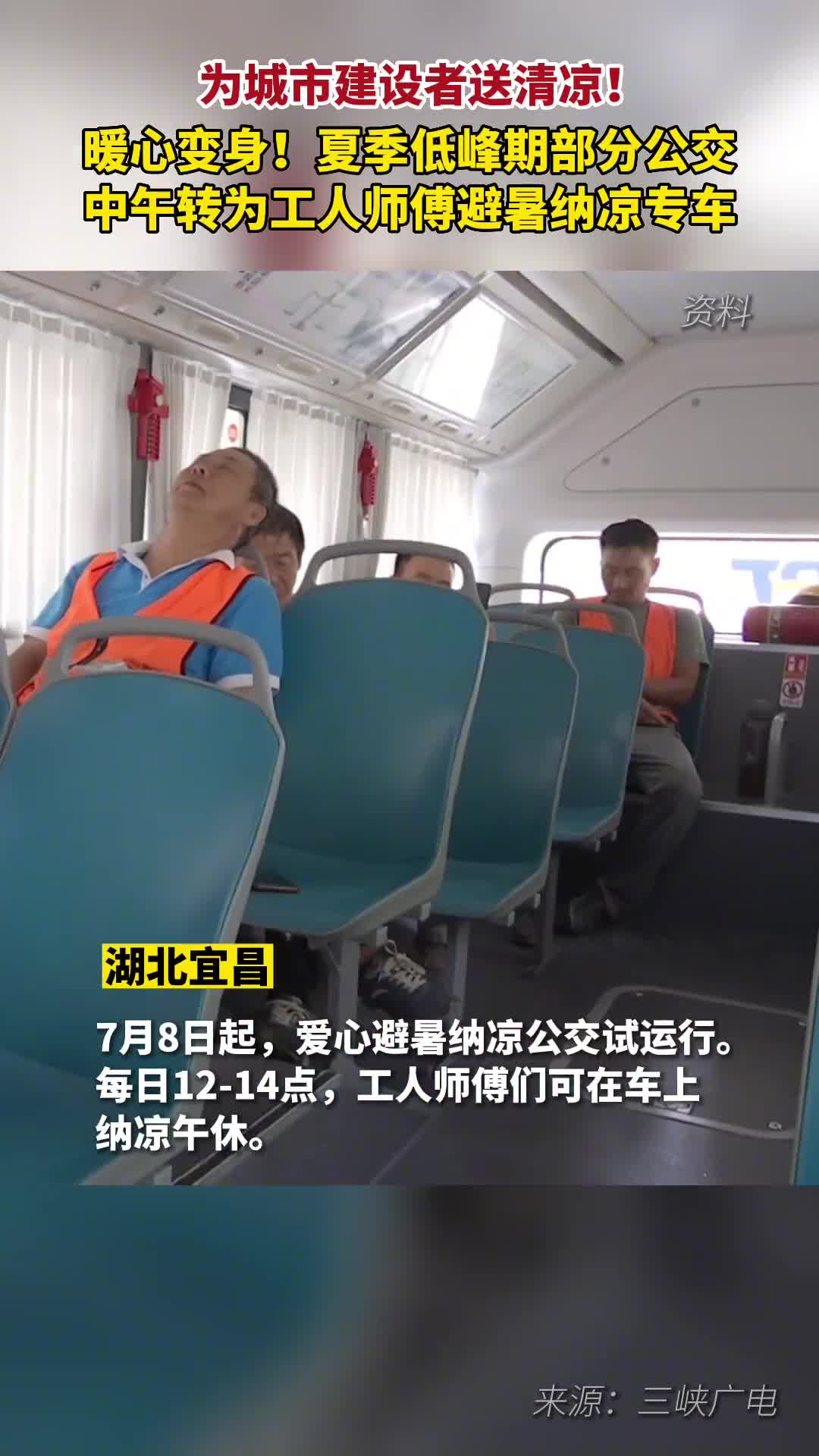 暖心变身宜昌部分公交中午转为工人师傅避暑纳凉爱心专车