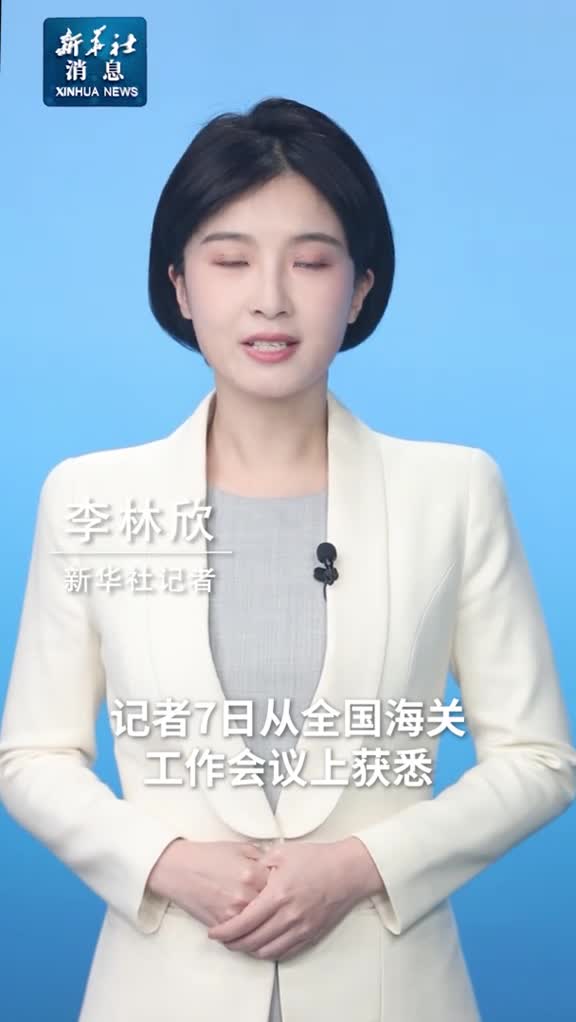 新华社消息中国连续8年保持货物贸易第一大国地位