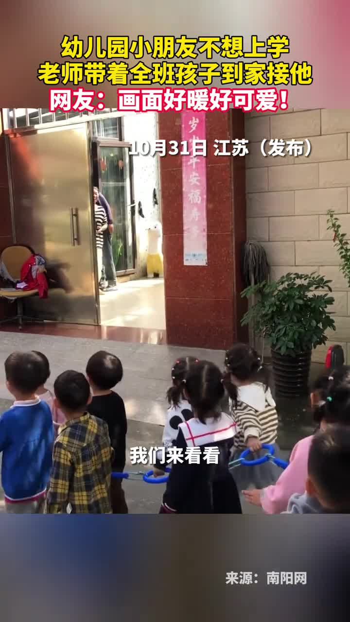 幼儿园小朋友不想上学老师带着全班孩子到家接他网友画面好暖好可爱