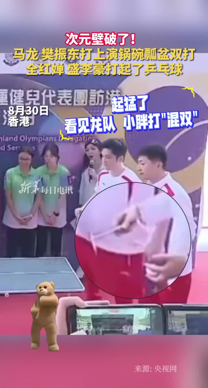 次元壁破了马龙樊振东打上演锅碗瓢盆双打全红婵盛李豪打乒乓球