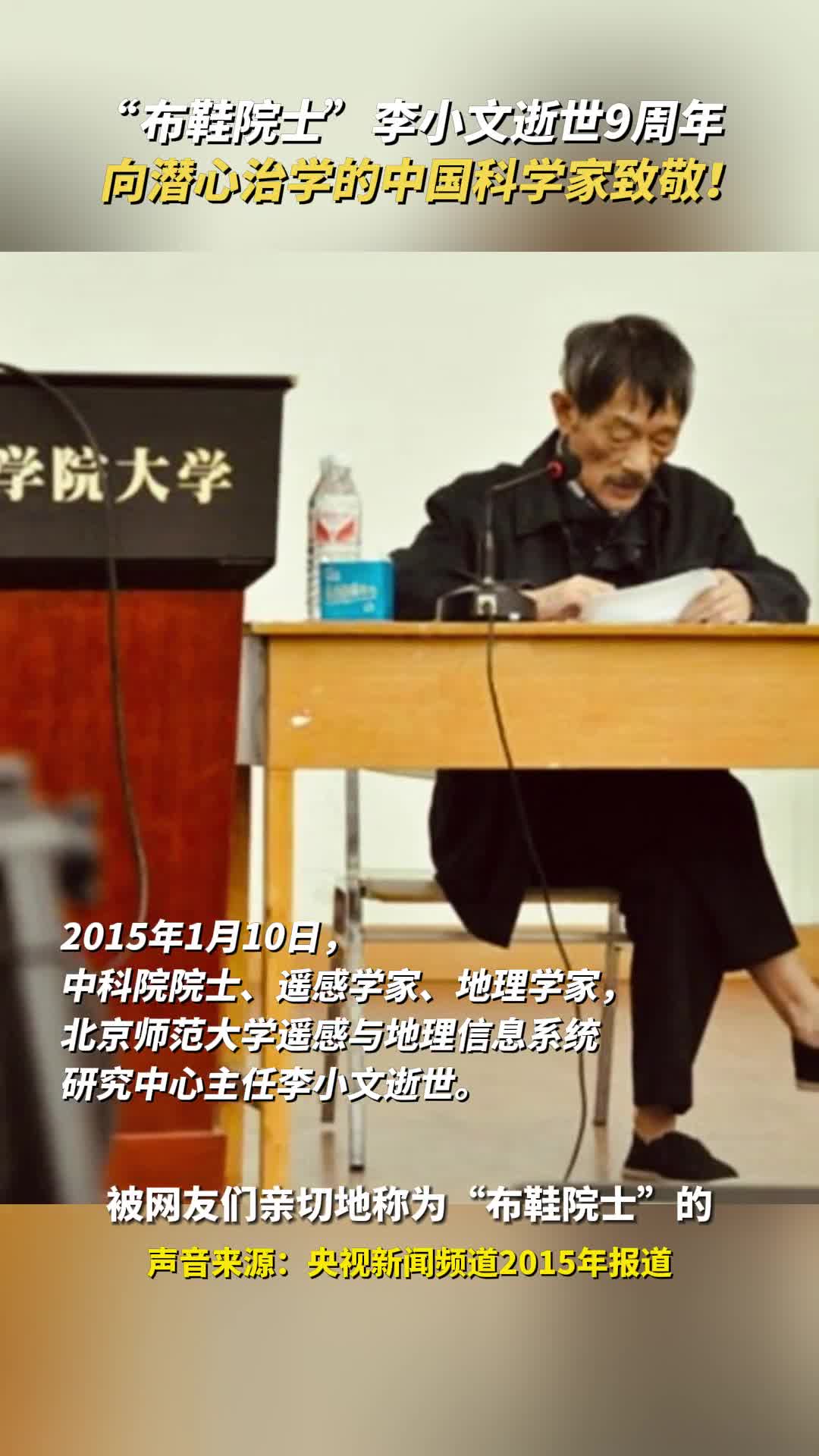 布鞋院士李小文逝世9周年向潜心治学的中国科学家致敬