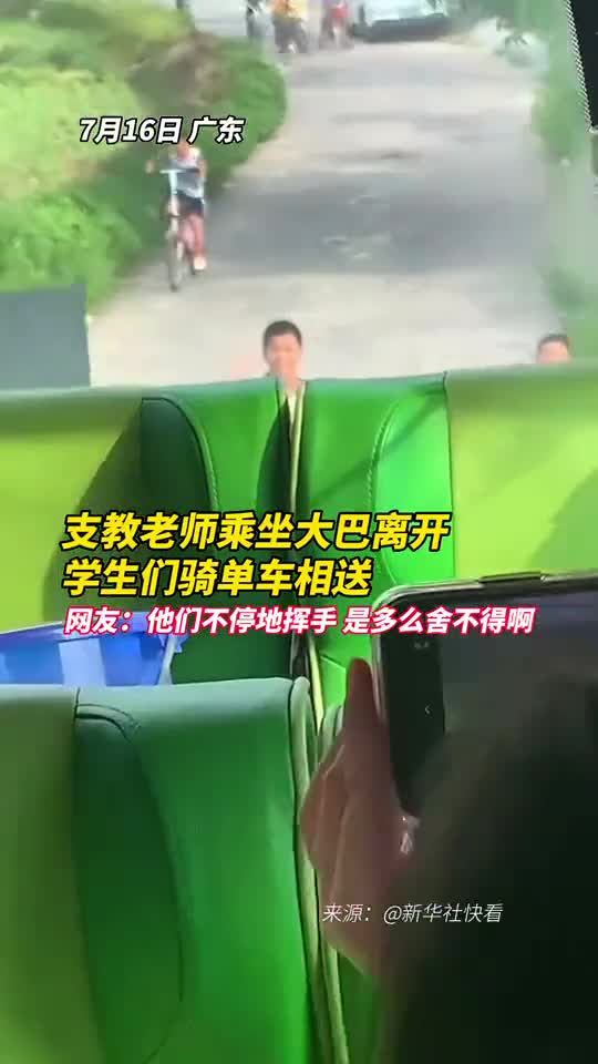 支教老师乘坐大巴离开学生们骑单车相送网友他们不停地挥手是多么舍不得啊
