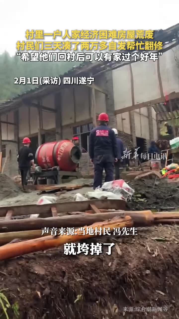 村里一户人家经济困难房屋荒废村民们三天凑了两万多自发帮忙翻修希望他们回村后可以有家过个好年