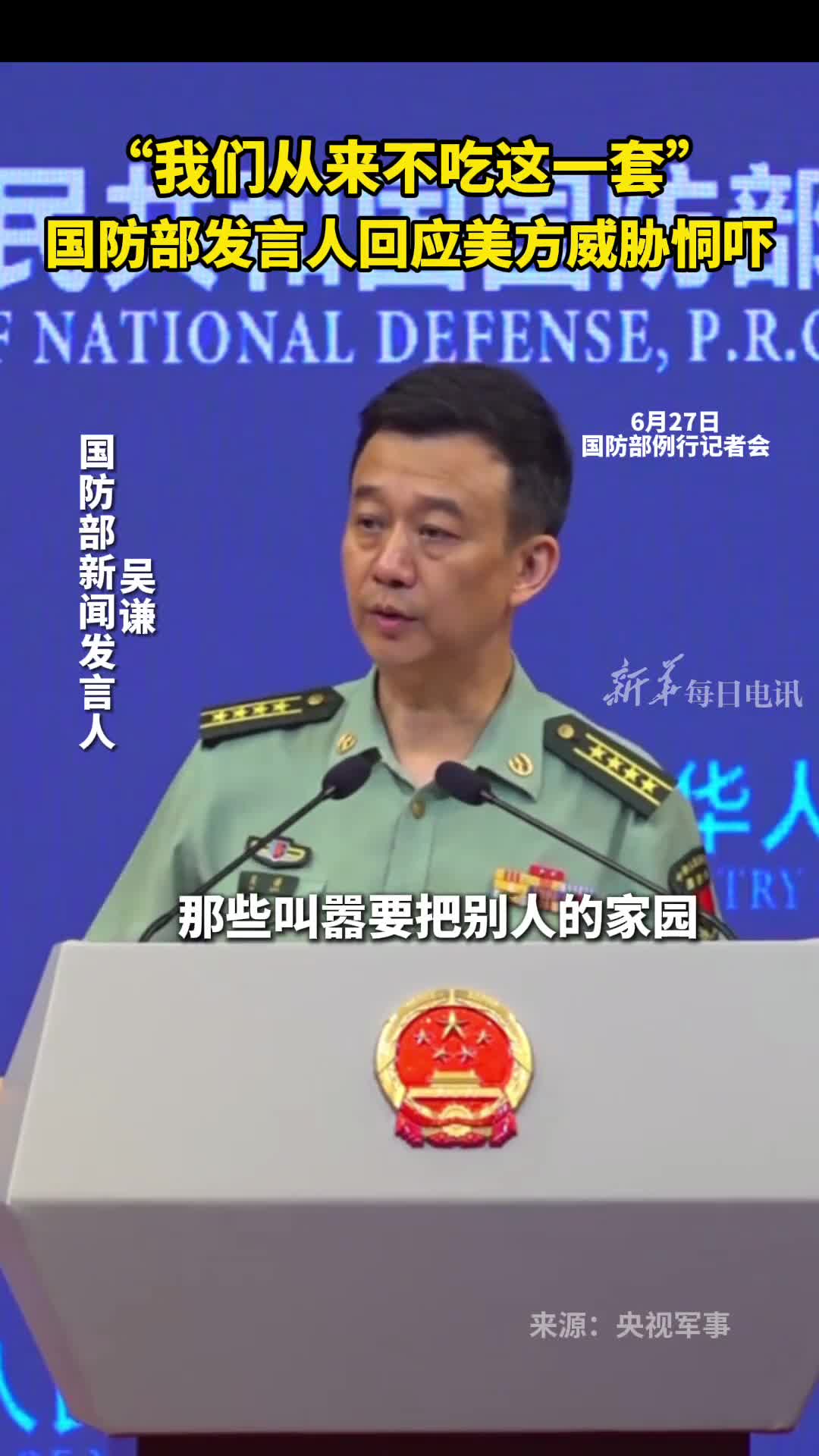 我们从来不吃这一套国防部发言人回应美方威胁恫吓