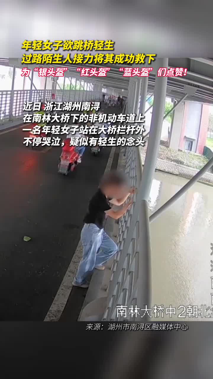 年轻女子欲跳桥轻生过路陌生人接力将其成功救下为银头盔红头盔蓝头盔们点赞