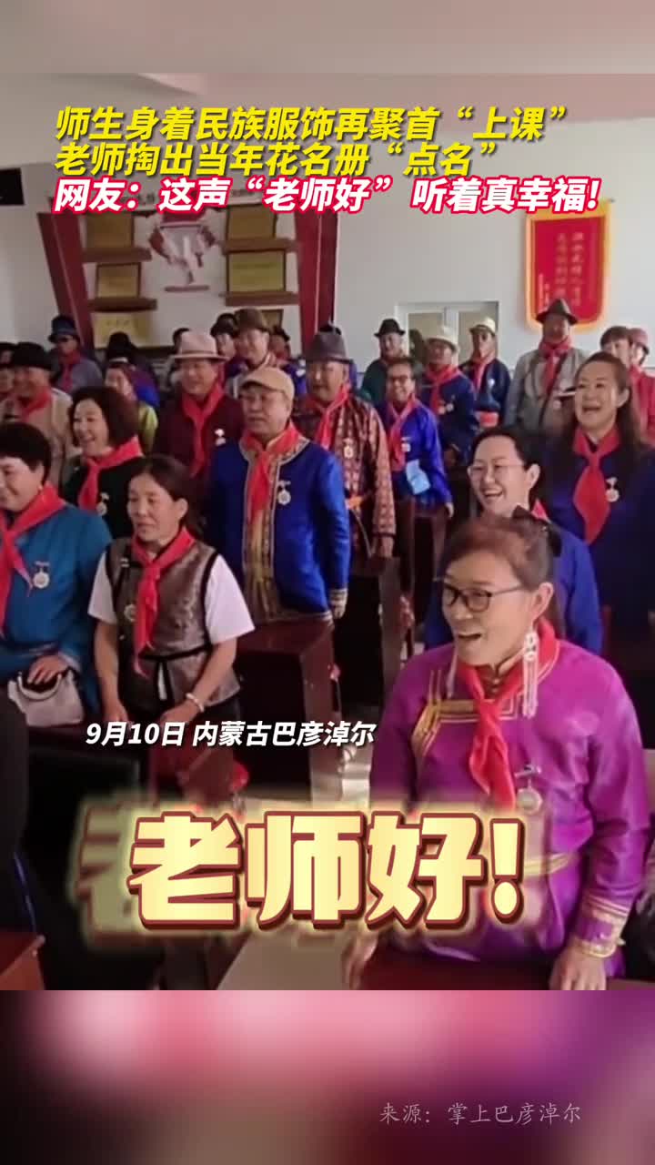 师生身着民族服饰再聚首上课老师掏出当年花名册点名网友这声老师好听着真幸福