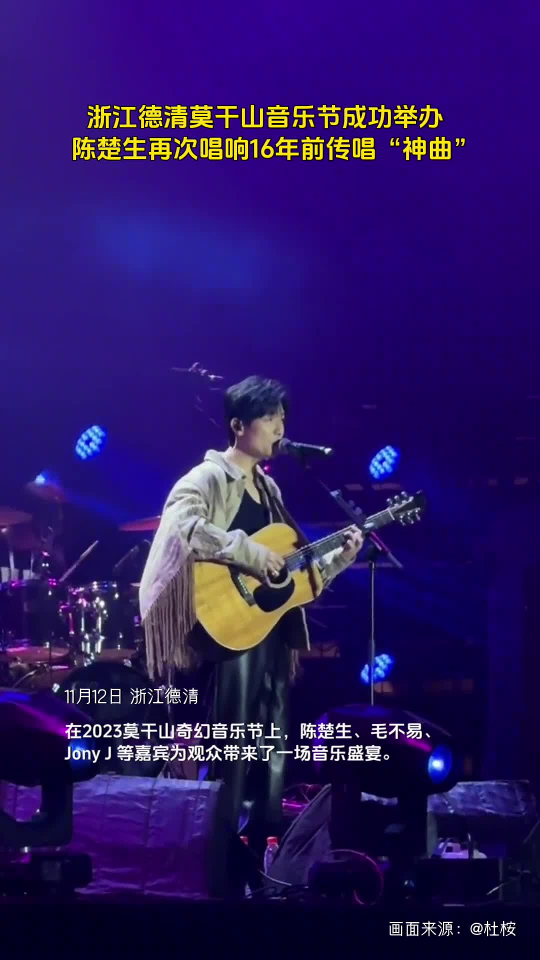 浙江德清莫干山音乐节成功举办陈楚生再次唱响16年前传唱神曲