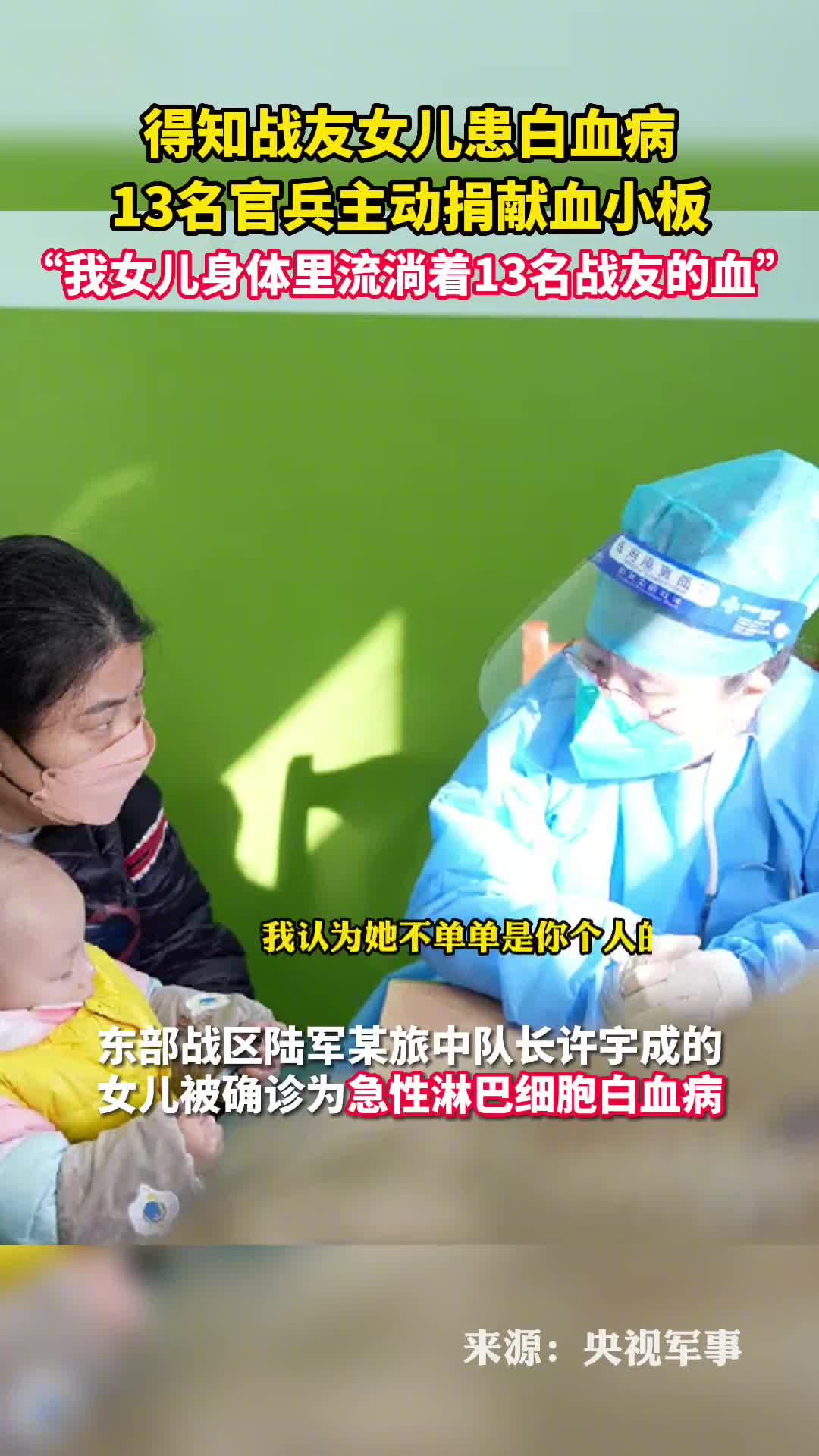 得知战友女儿患白血病13名官兵主动捐献血小板我女儿身体里流淌着13名战友的血