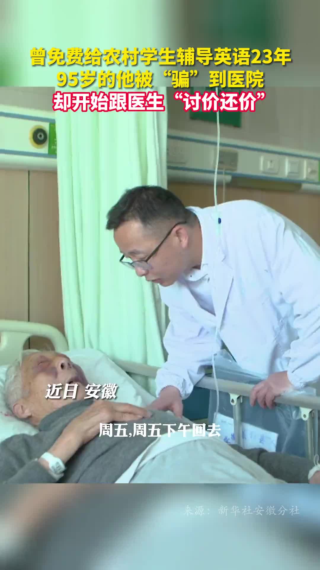 曾免费给农村学生辅导英语23年95岁的他被骗到医院却开始跟医生讨价还价