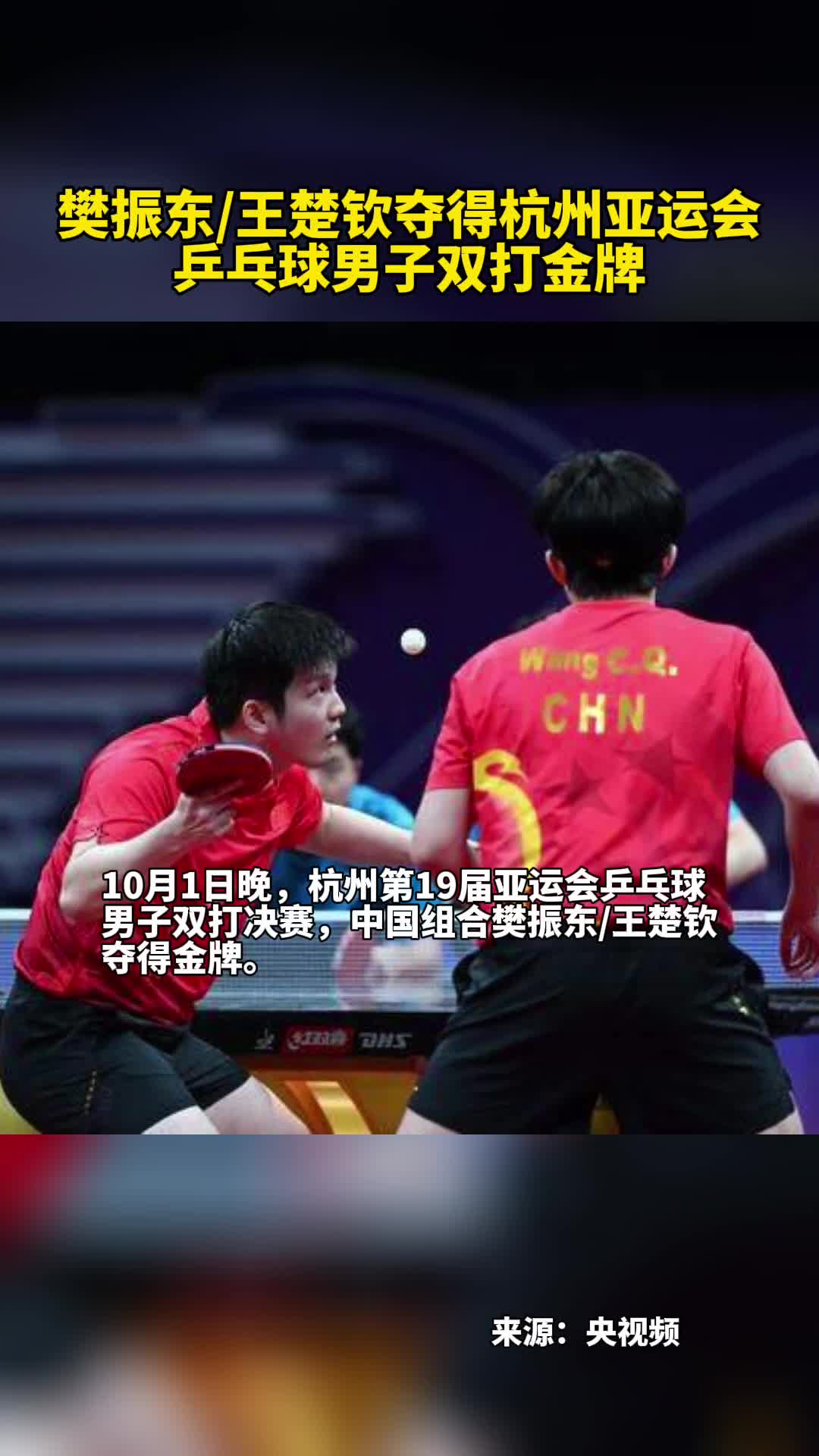 樊振东王楚钦夺得杭州亚运会乒乓球男子双打金牌