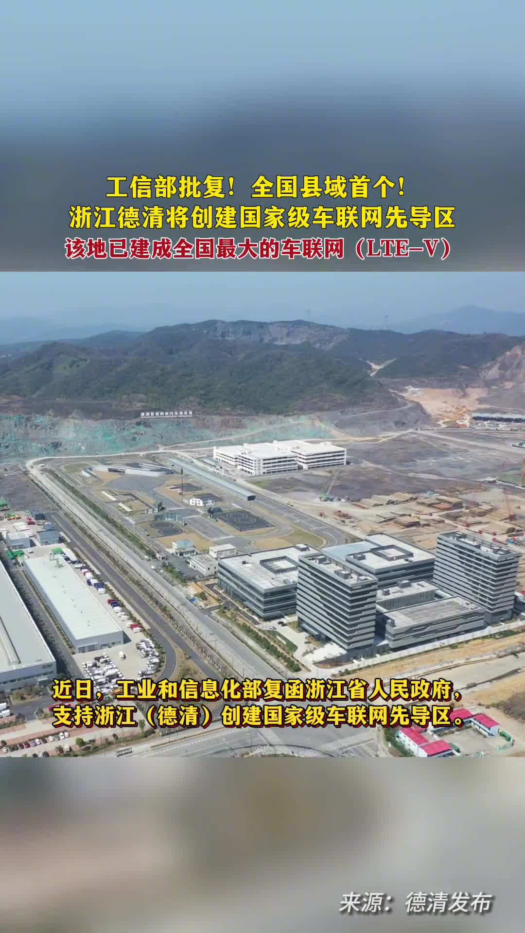 工信部批复浙江德清成为全国首个县域为主体创建的国家级车联网先导区