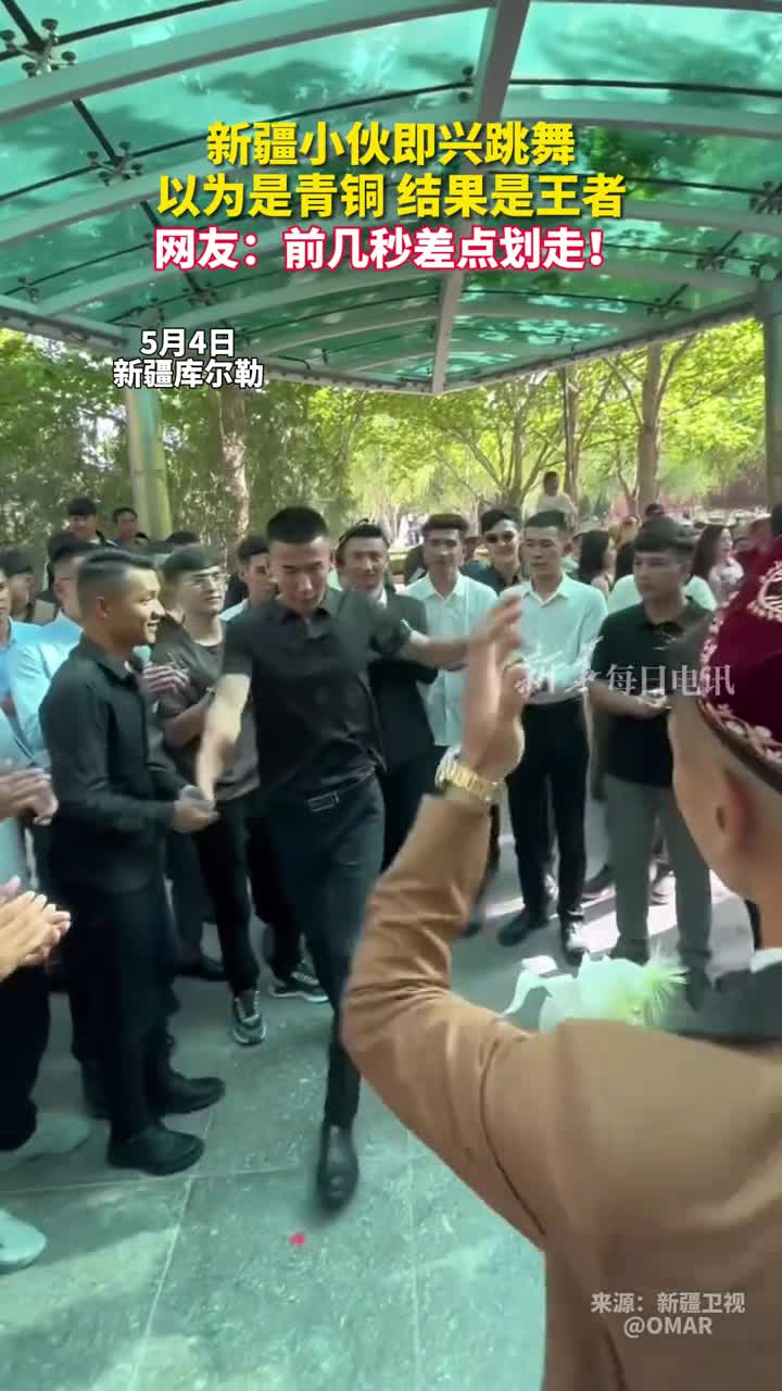 新疆小伙即兴跳舞以为是青铜结果是王者网友前几秒差点划走