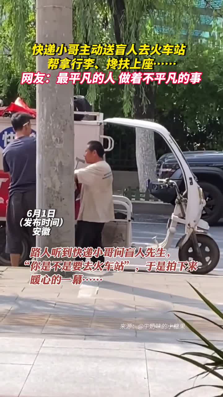快递小哥主动送盲人去火车站帮拿行李搀扶上座网友最平凡的人做着不平凡的事