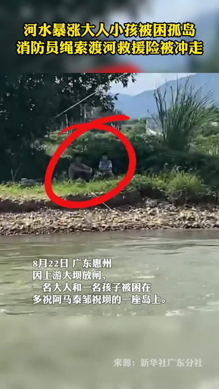 河水暴涨大人小孩被困孤岛消防员绳索渡河救援险被冲走