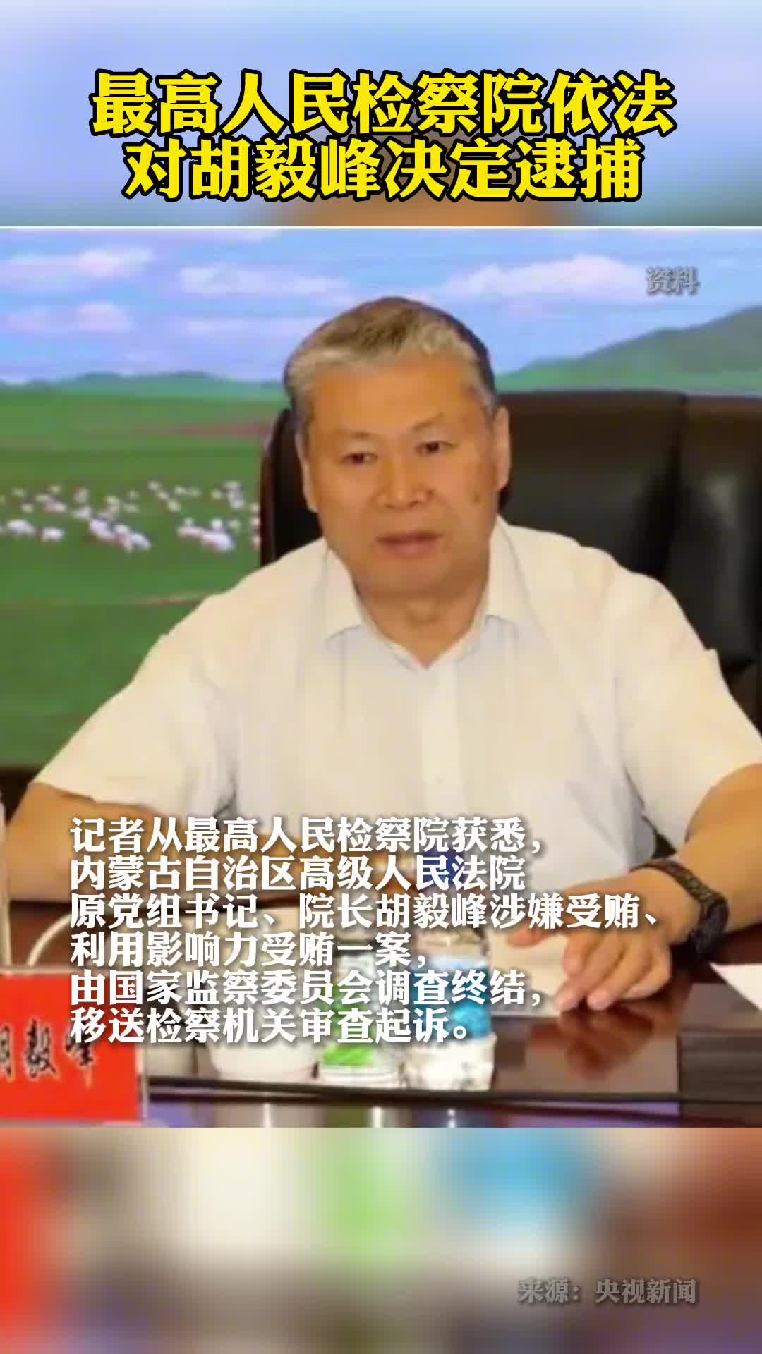 最高人民检察院依法对胡毅峰决定逮捕