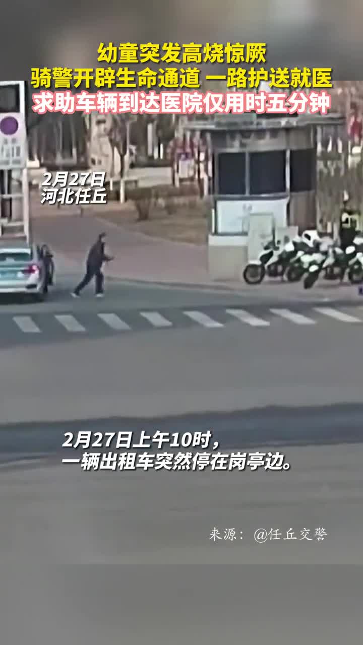 幼童突发高烧惊厥骑警开辟生命通道一路护送就医求助车辆到达医院仅用时五分钟