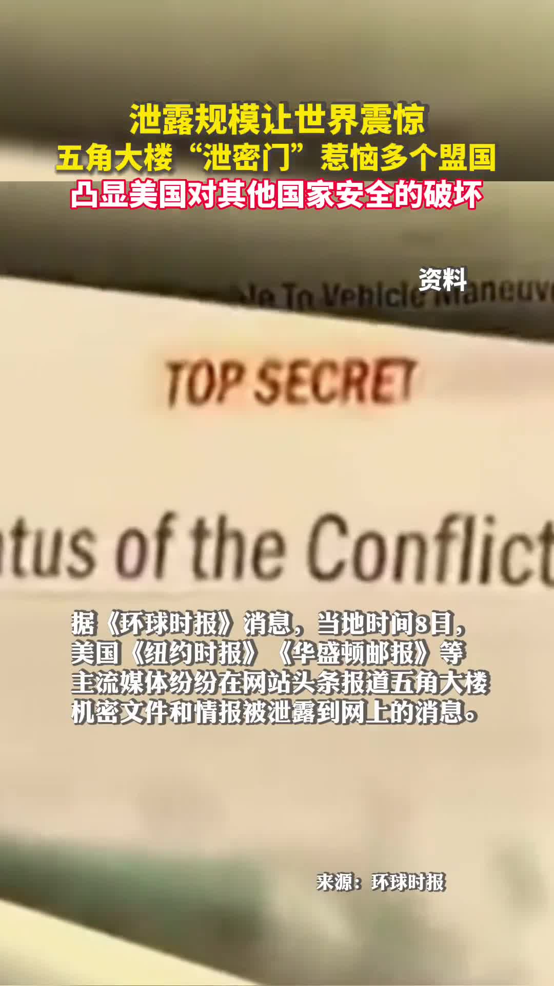 泄露规模让世界震惊五角大楼泄密门惹恼多个盟国凸显美国对其他国家安全的破坏