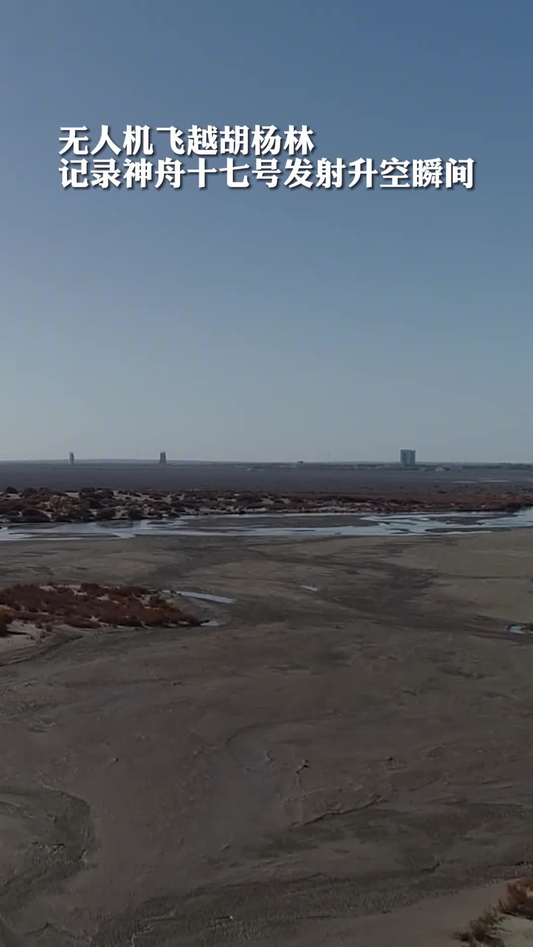 无人机飞越胡杨林记录神舟十七号发射升空瞬间