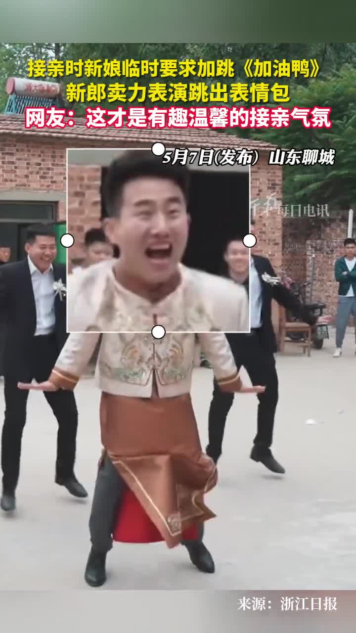 接亲时新娘临时要求加跳加油鸭新郎卖力表演跳出表情包