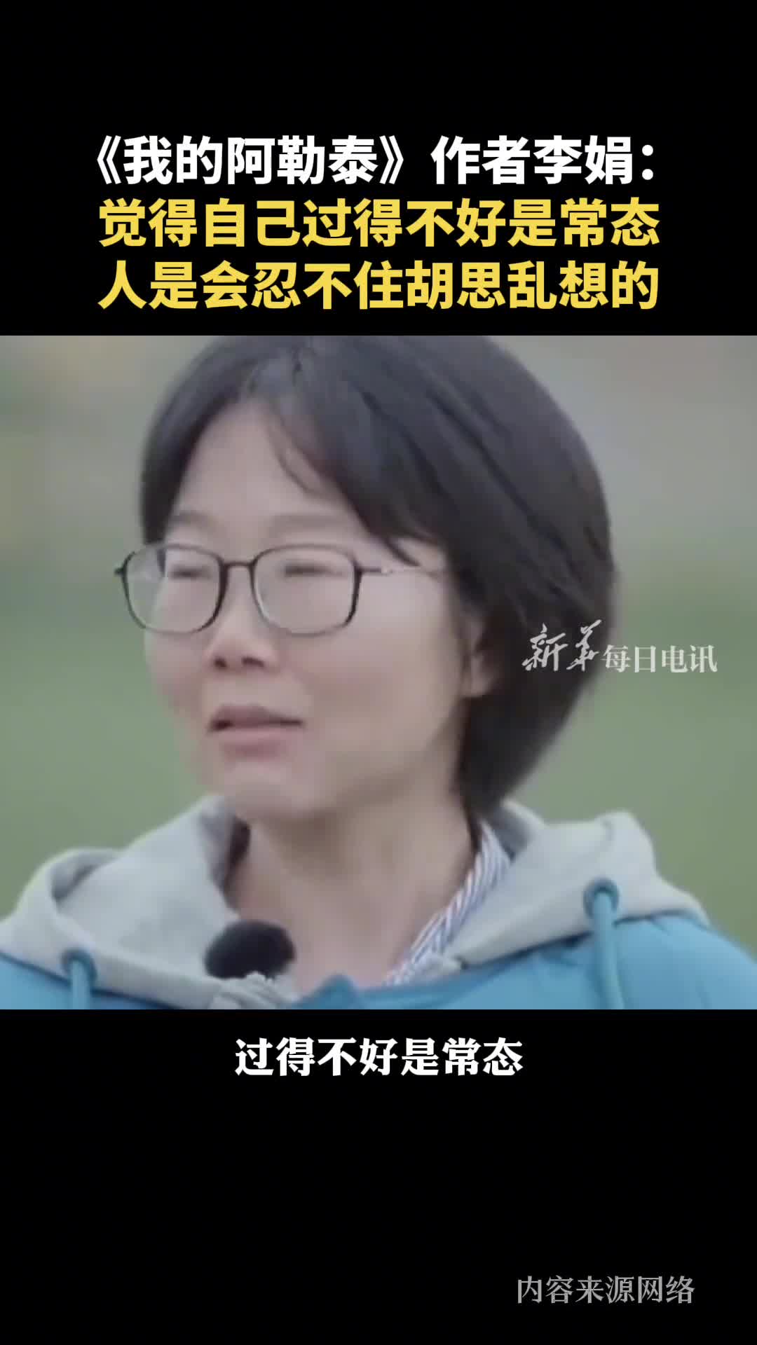 我的阿勒泰作者李娟觉得自己过得不好是常态人是会忍不住胡思乱想的