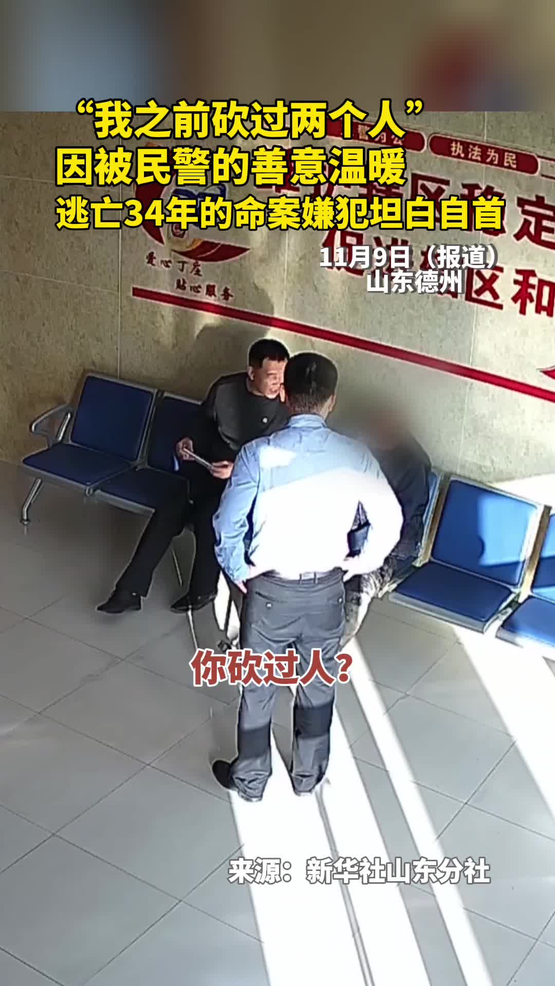 我之前砍过两个人因被民警的善意温暖逃亡34年的命案嫌犯坦白自首