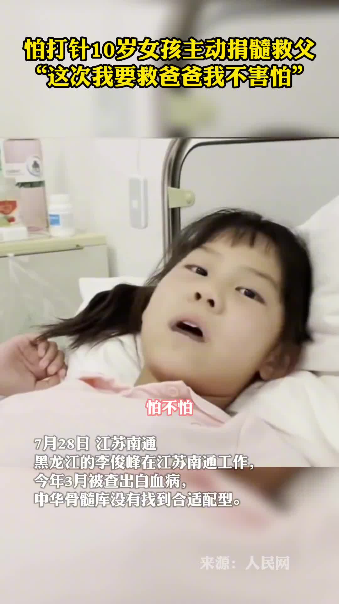 怕打针10岁女孩主动捐髓救父这次我要救爸爸我不害怕