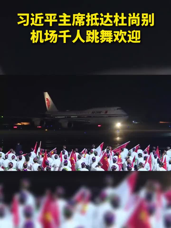 当地时间7月4日晚国家主席习近平乘专机抵达杜尚别开始对塔吉克斯坦进行国事访问塔方约千人在机场跳起民族舞蹈热烈欢迎习近平主席到访