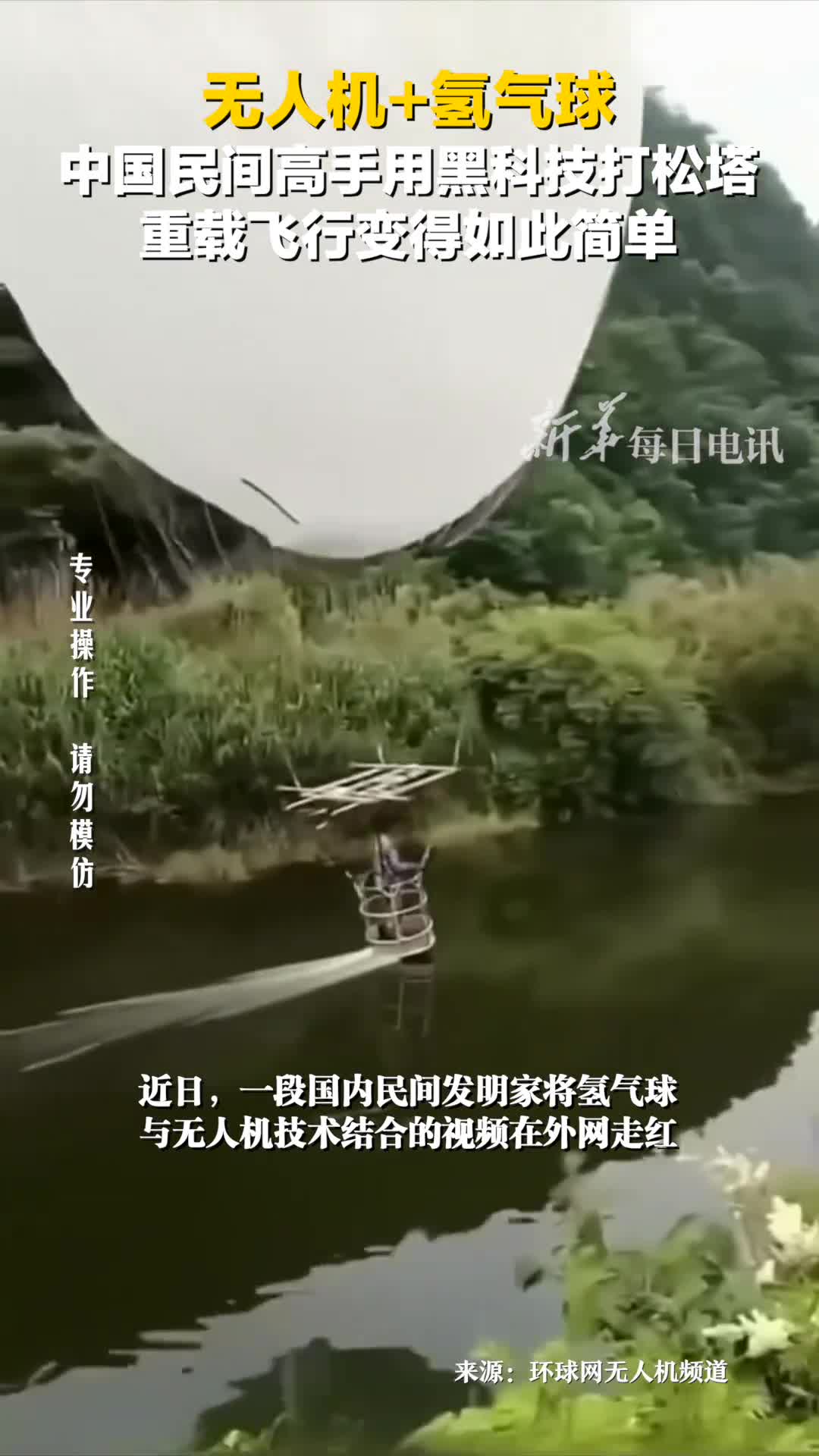 无人机氢气球中国民间高手用黑科技打松塔网友重载飞行变得如此简单