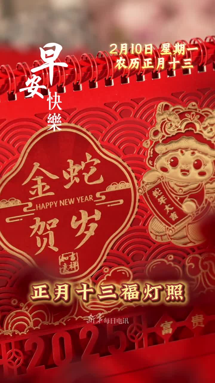 正月十三福灯照迎福纳祥好运全祝愿您和家人称心如意万事可期早安