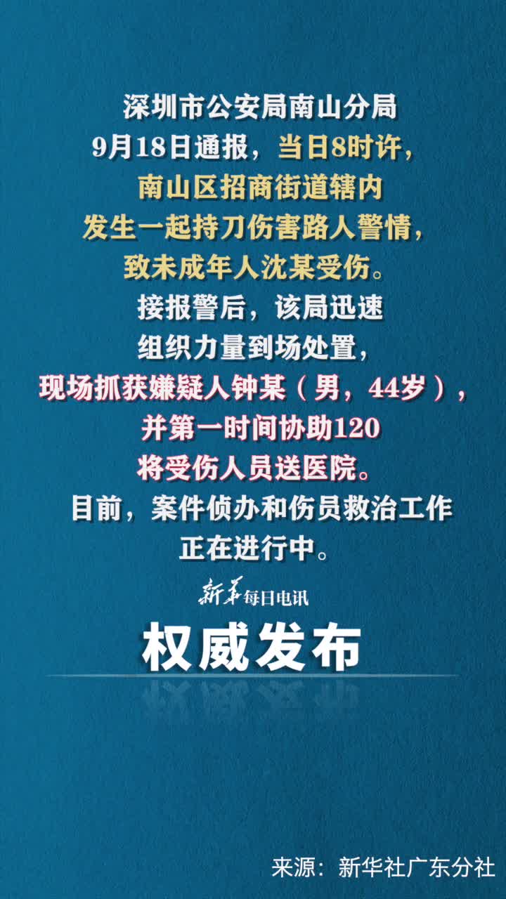 深圳警方通报一起持刀伤害路人事件