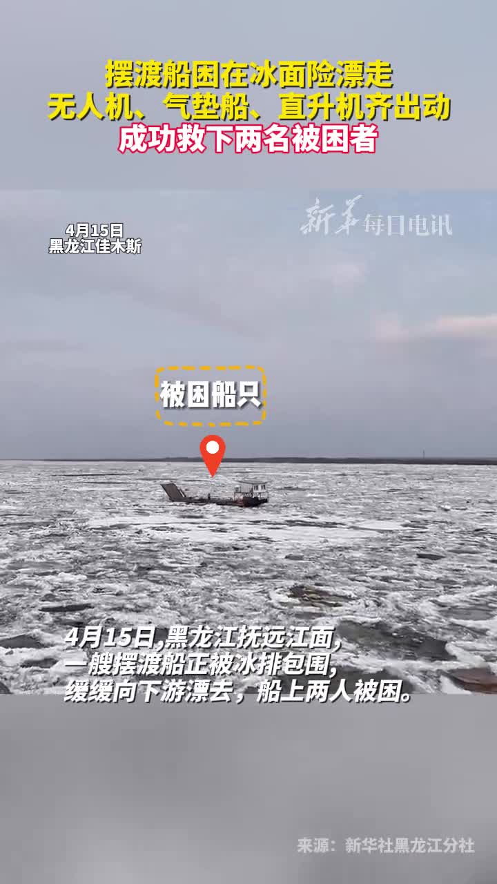 摆渡船困在冰面险漂走无人机气垫船直升机齐出动成功救下两名被困者